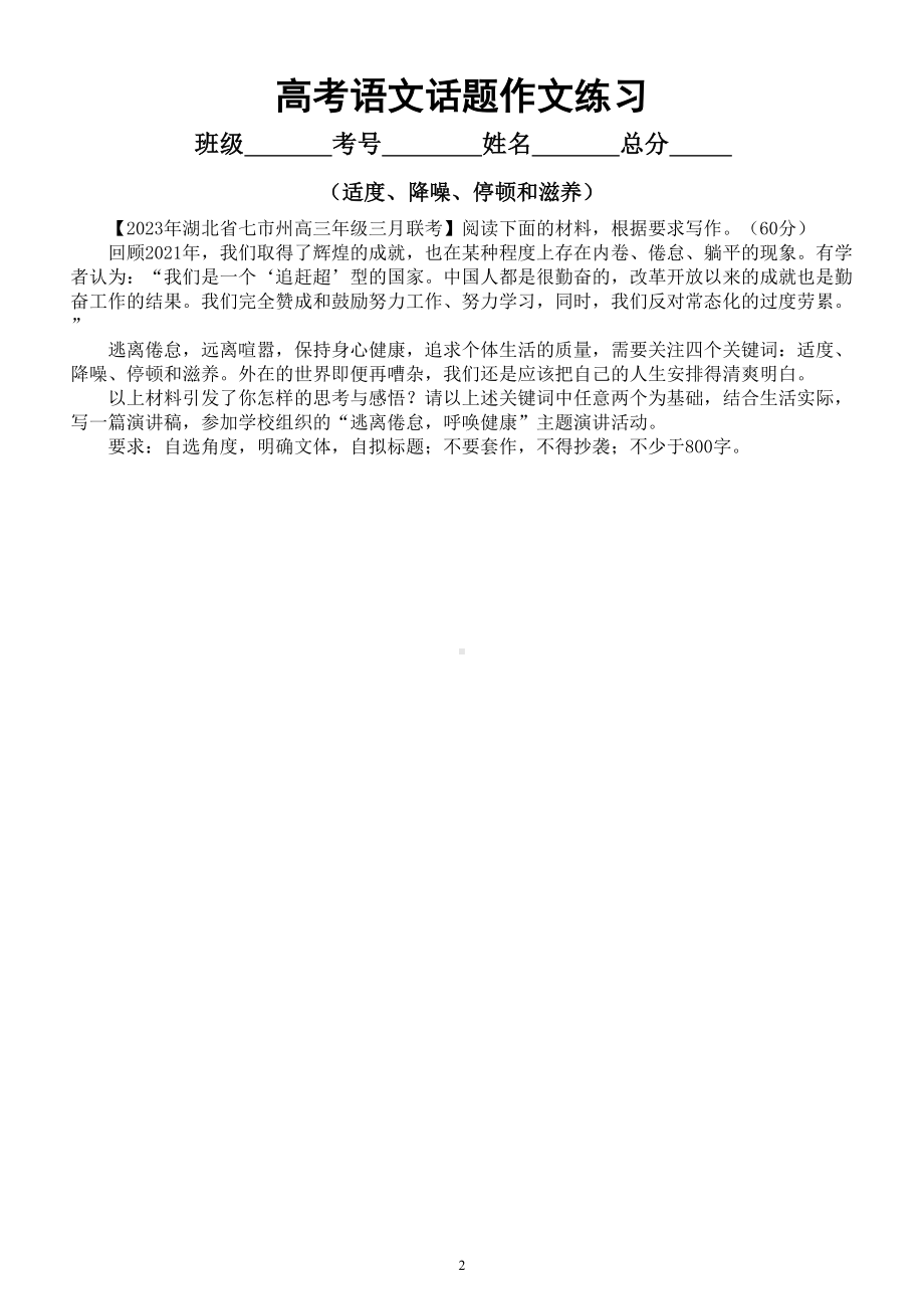 高中语文2023高考复习话题作文练习（共四个话题附写作指导和参考范文）.doc_第2页