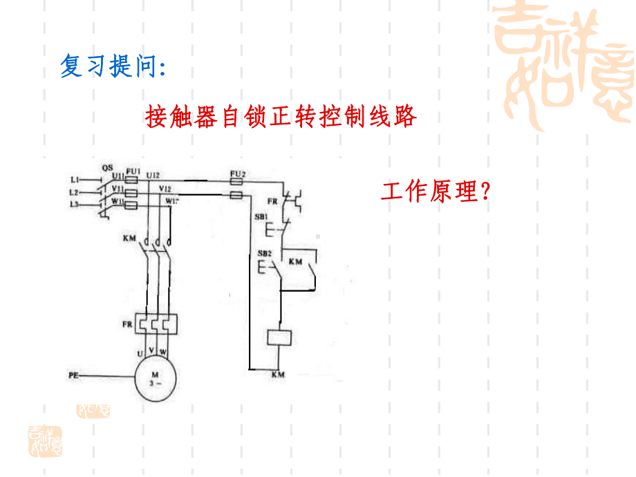 接触器联锁正反转控制电路课件.ppt_第2页