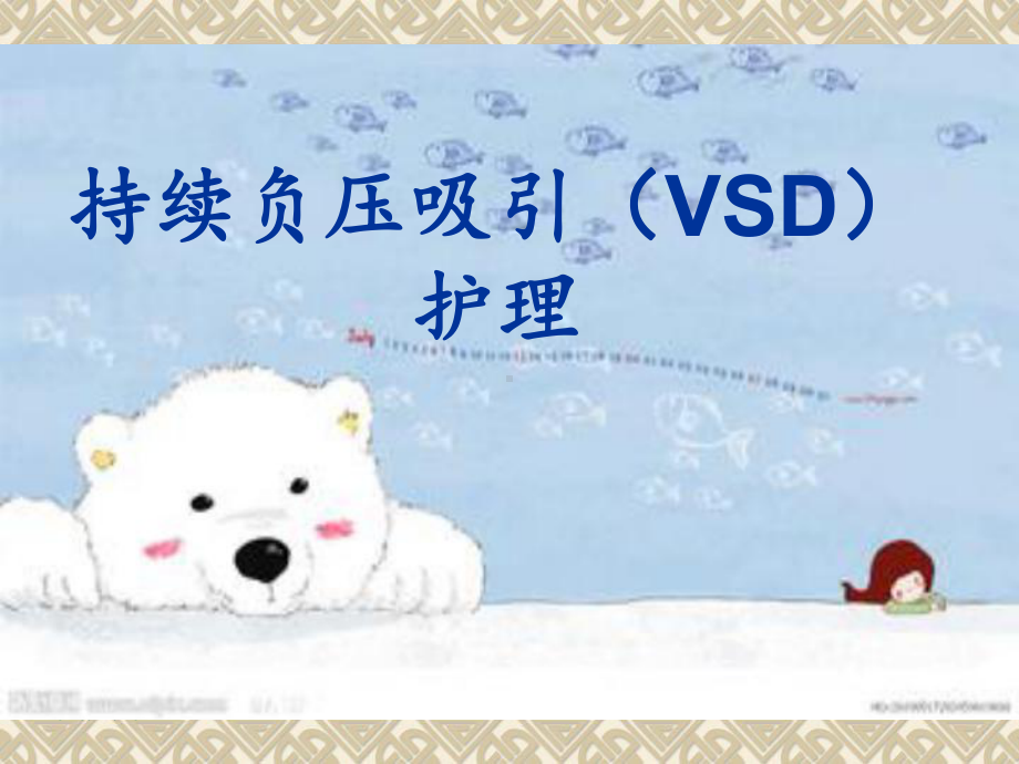 持续负压吸引VSD护理-课件.ppt_第1页