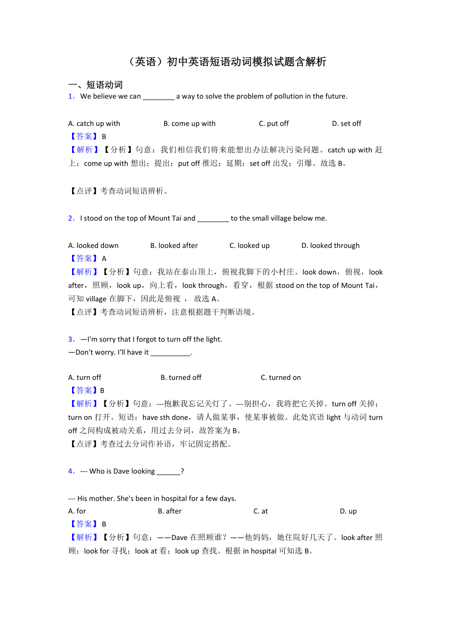 (英语)初中英语短语动词模拟试题含解析.doc_第1页