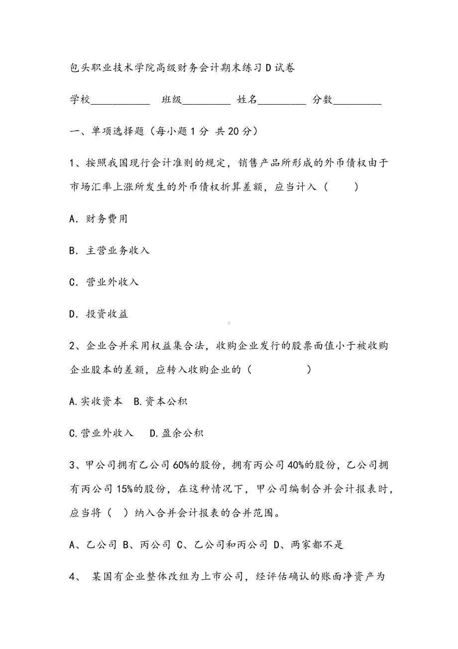 2021年包头职业技术学院高级财务会计期末练习D试卷.docx_第1页