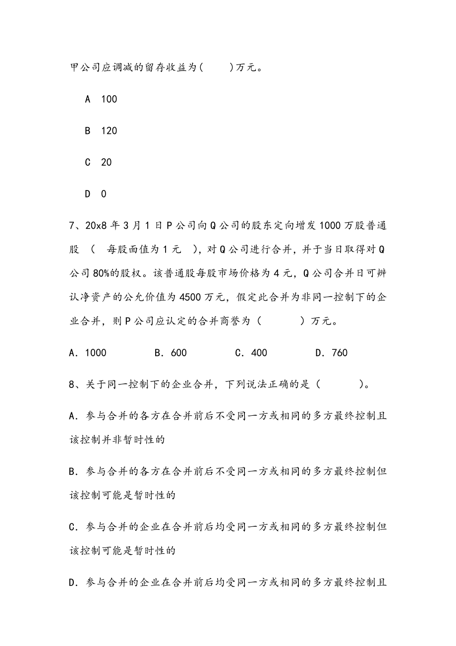 2021年包头职业技术学院高级财务会计期末练习D试卷.docx_第3页