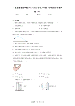 广东顺德德胜学校2021-2022学年八年级下学期期中物理试题(B).docx