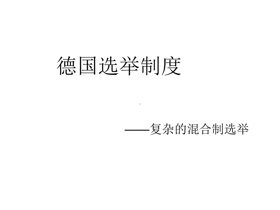 德国选举制度课件.ppt_第1页