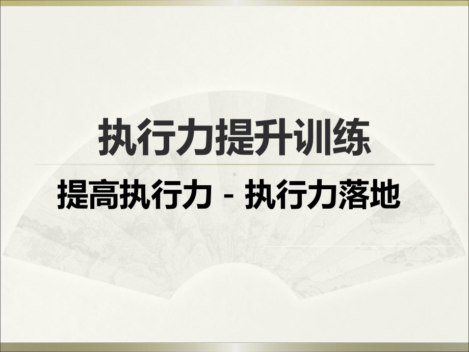 执行力提升训练-提高执行力-执行力落地课件.pptx_第1页