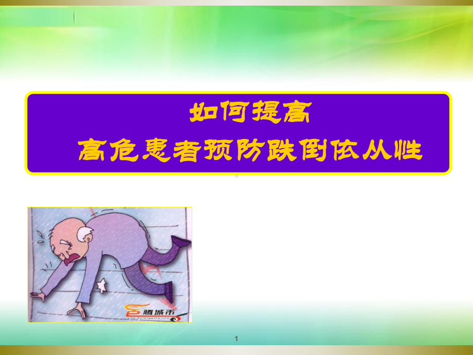 提高患者防跌倒依从性课件.ppt_第1页