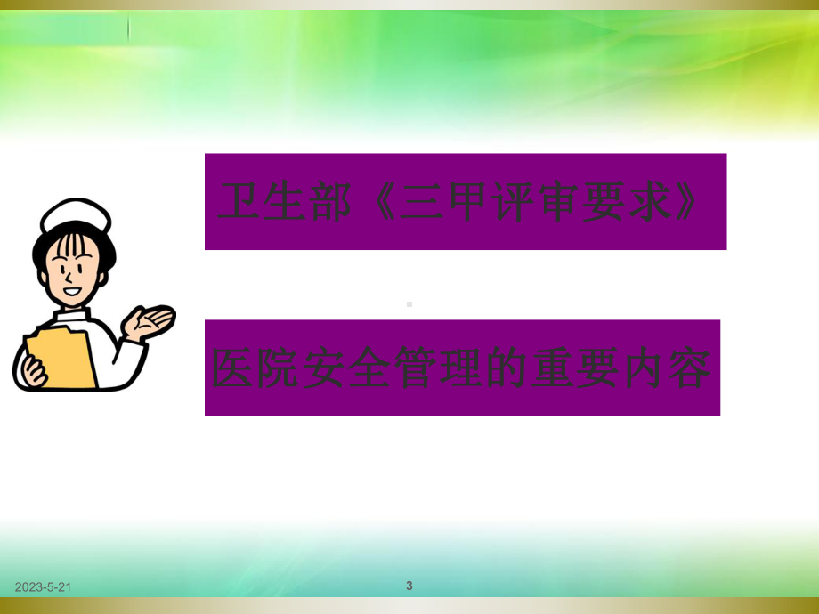 提高患者防跌倒依从性课件.ppt_第3页