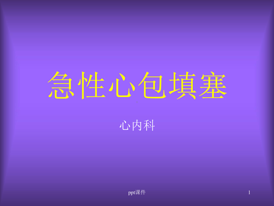 急性心包填塞-课件.ppt_第1页