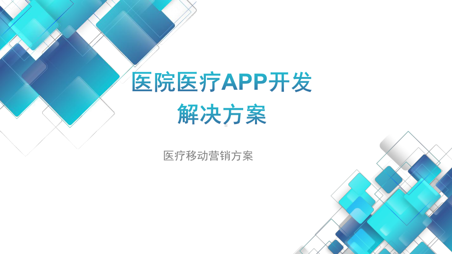 医院移动营销APP建设方案.pptx_第1页