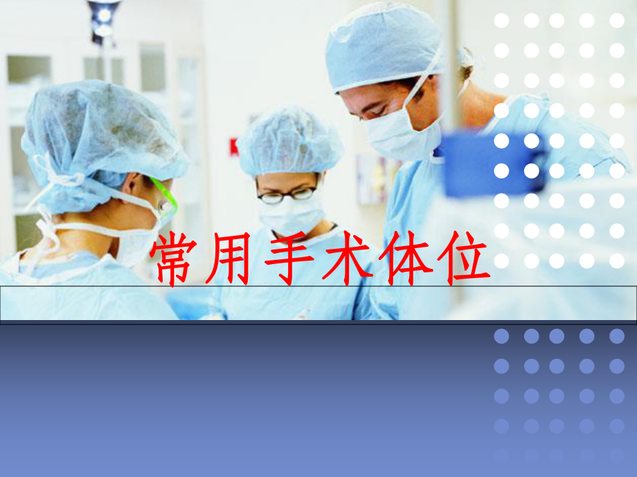 常用手术体位-课件.ppt_第1页