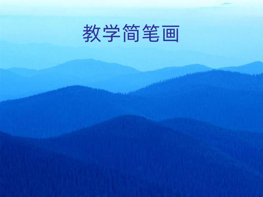 教学简笔画课件(同名1142).ppt_第1页