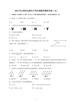 2023年云南省玉溪市中考冲刺数学模拟试卷（五）.pdf