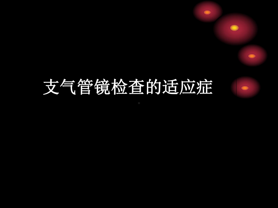 支气管镜检查的适应症-课件.ppt_第2页