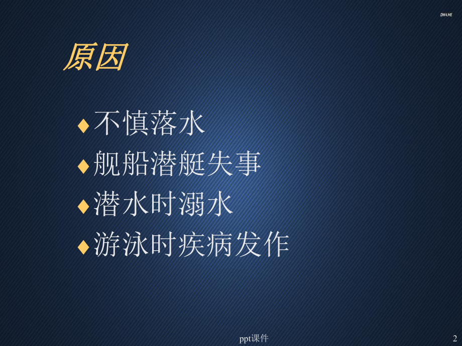 急救医学-溺水-课件.ppt_第2页