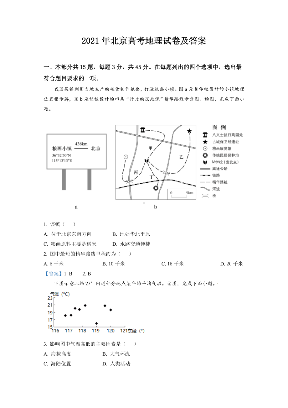 2021年北京高考地理试卷及答案.doc_第1页