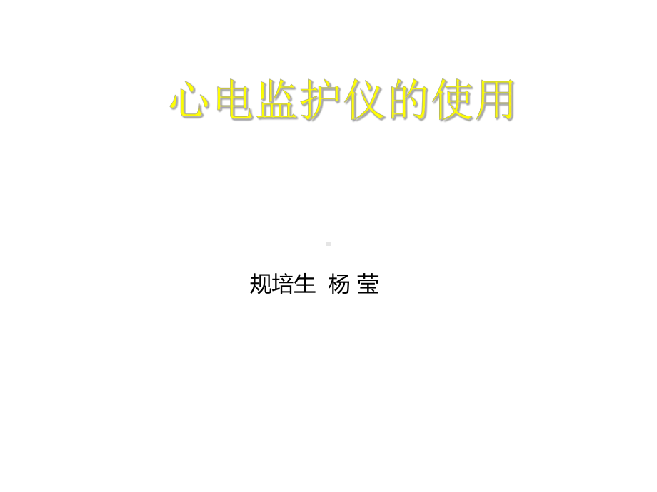 护理心电监护仪的使用课件.ppt_第1页