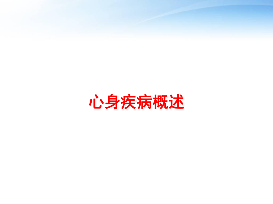 心身疾病概述-课件.ppt_第1页