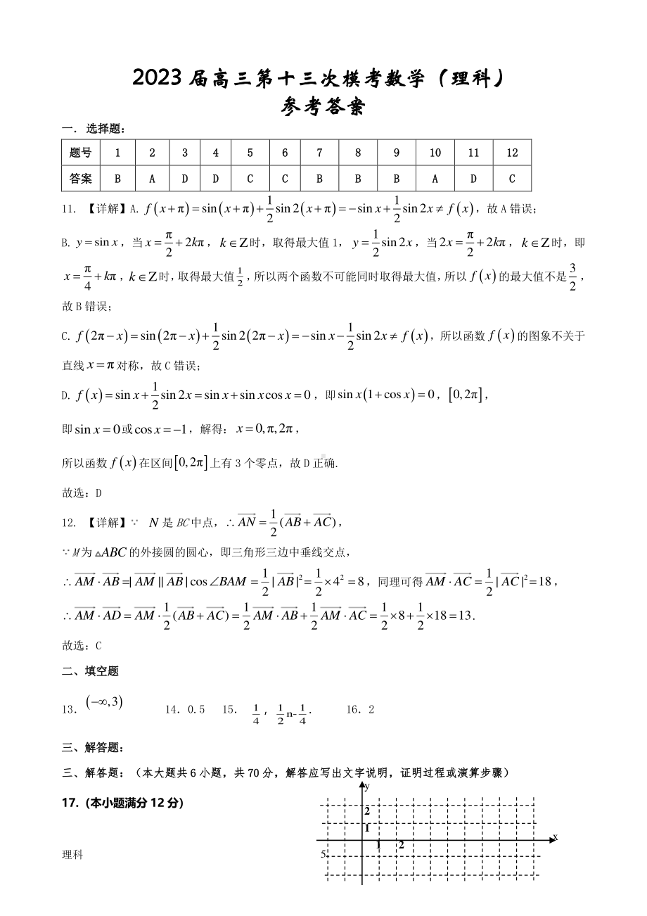 2023届陕西省宝鸡市部分学校高三第十三次模拟考试 理数答案.pdf_第1页