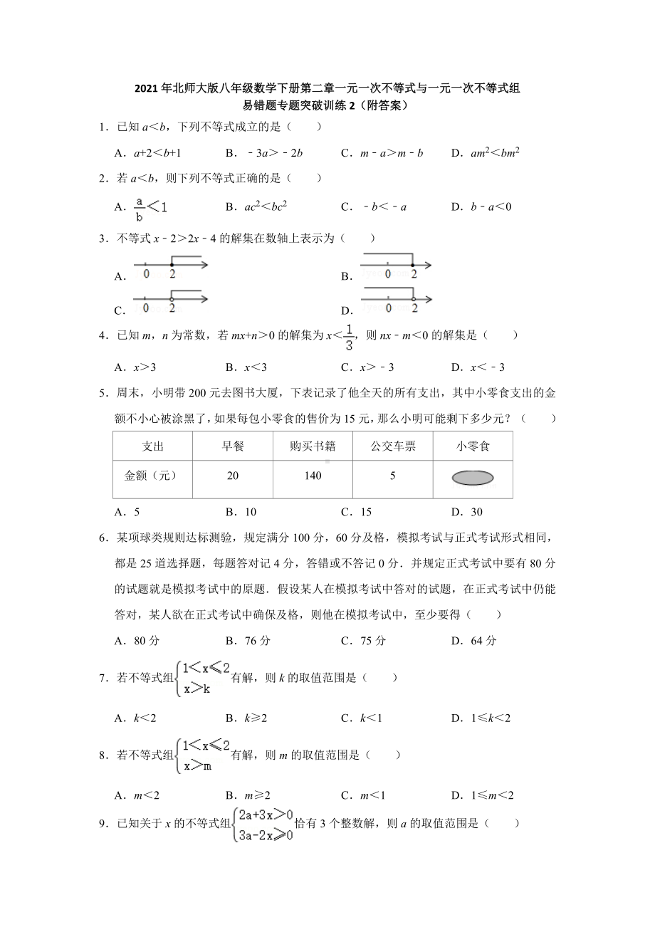 2021年北师大版八年级数学下册第二章一元一次不等式与一元一次不等式组易错题专题突破训练2(附答案).doc_第1页