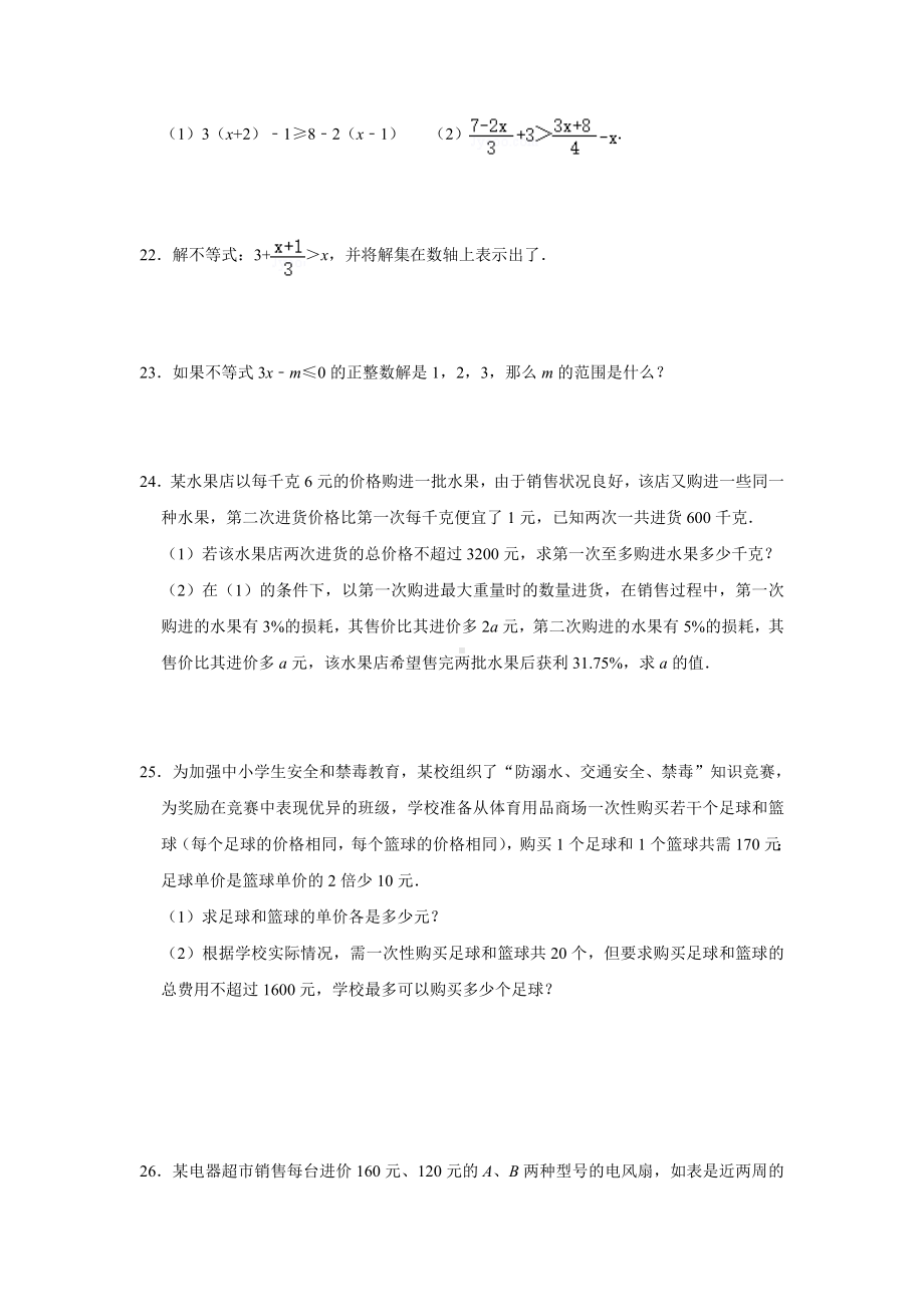 2021年北师大版八年级数学下册第二章一元一次不等式与一元一次不等式组易错题专题突破训练2(附答案).doc_第3页