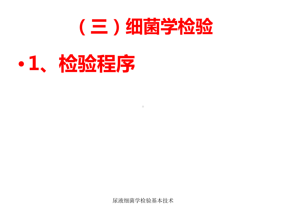 尿液细菌学检验基本技术-课件.ppt_第2页