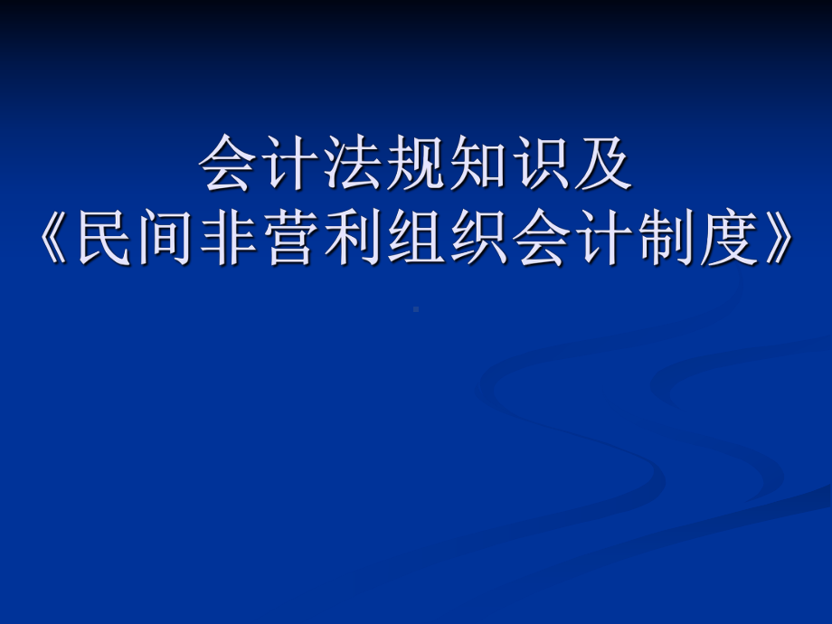 会计法规知识及《民间非营利组织会计制度》佛山市智勤会计参考模板范本.ppt_第1页