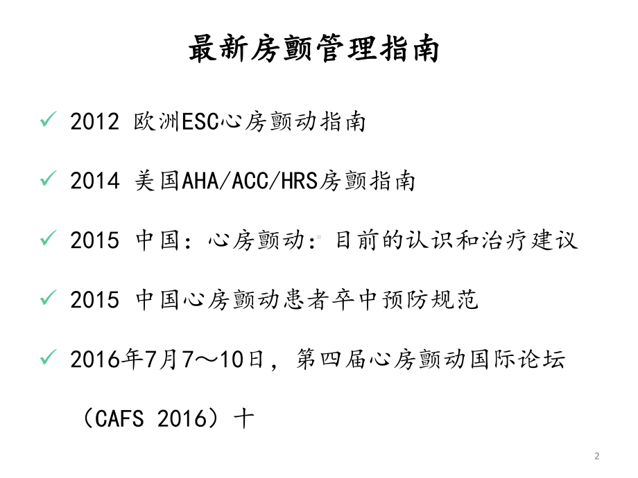 心房颤动进展(新)课件.ppt_第2页