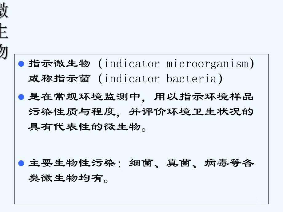 微生物与环境监测-课件.ppt_第2页