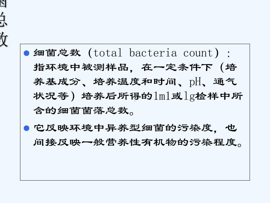 微生物与环境监测-课件.ppt_第3页