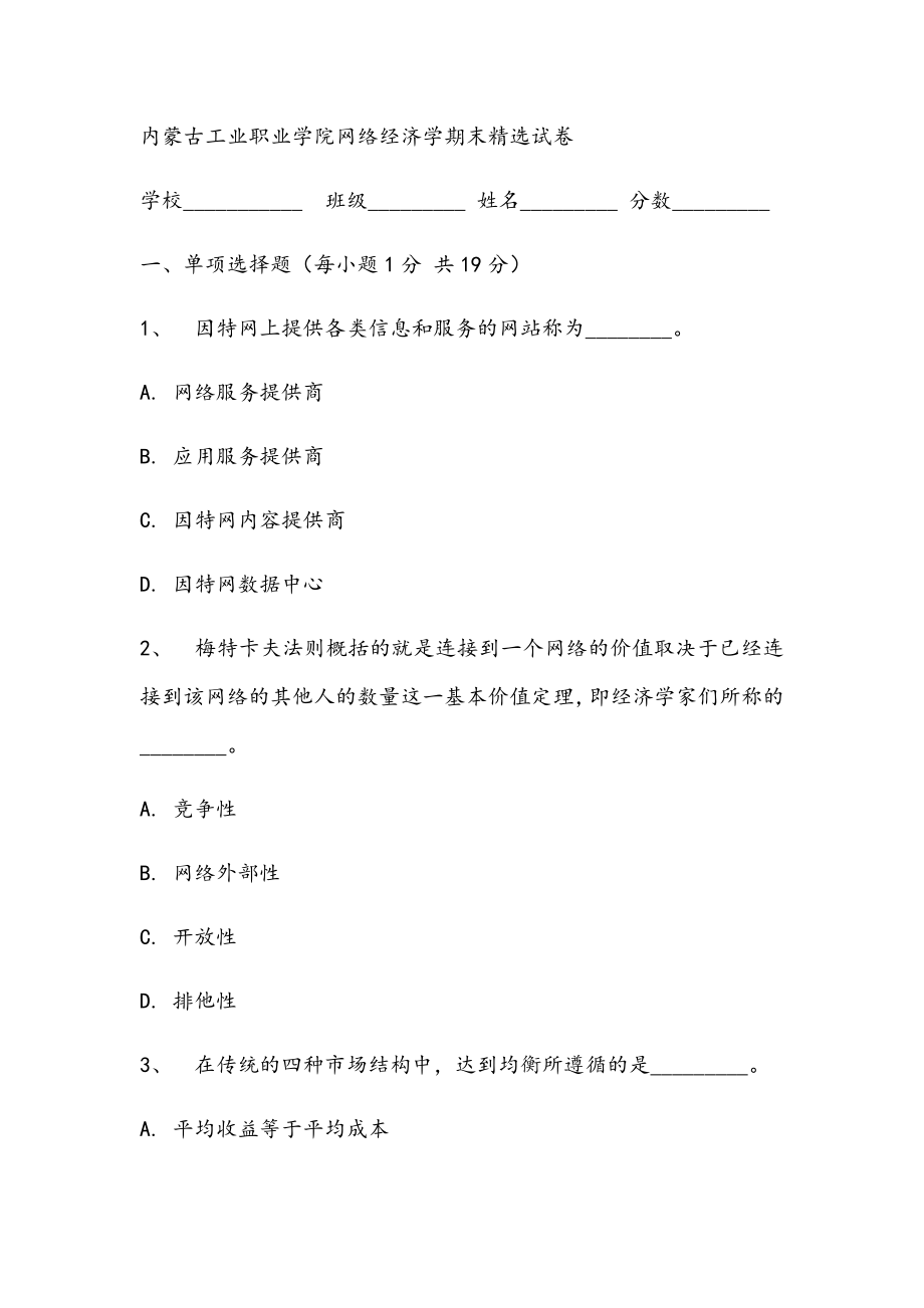 2021年内蒙古网络经济学期末精选试卷.docx_第1页