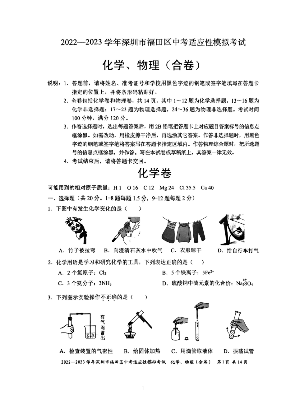 广东深圳福田区2023届九年级中考二模化学试卷+答案.pdf_第1页