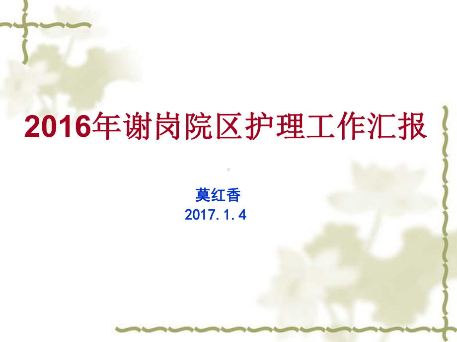 护理部护理工作汇报课件.ppt_第1页