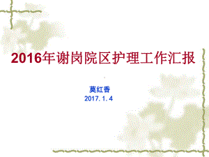 护理部护理工作汇报课件.ppt