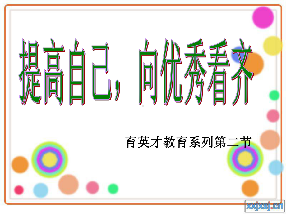 提高自己向优秀看齐课件.ppt_第2页