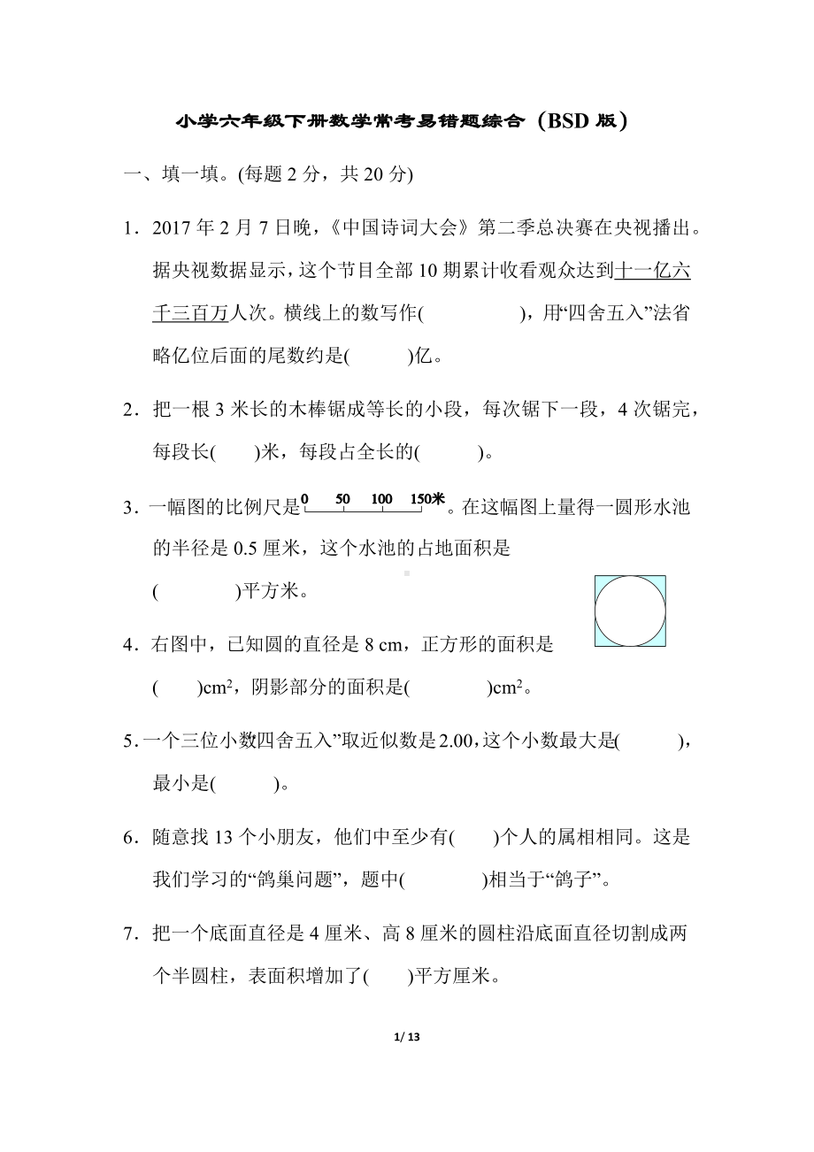 北师大版六年级下册数学常考易错题综合（含答案）.docx_第1页