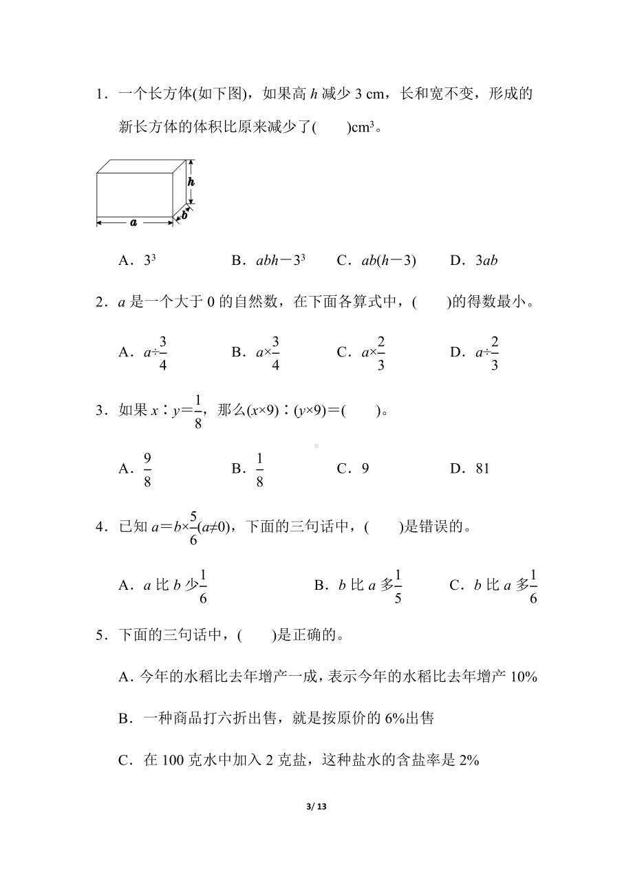 北师大版六年级下册数学常考易错题综合（含答案）.docx_第3页