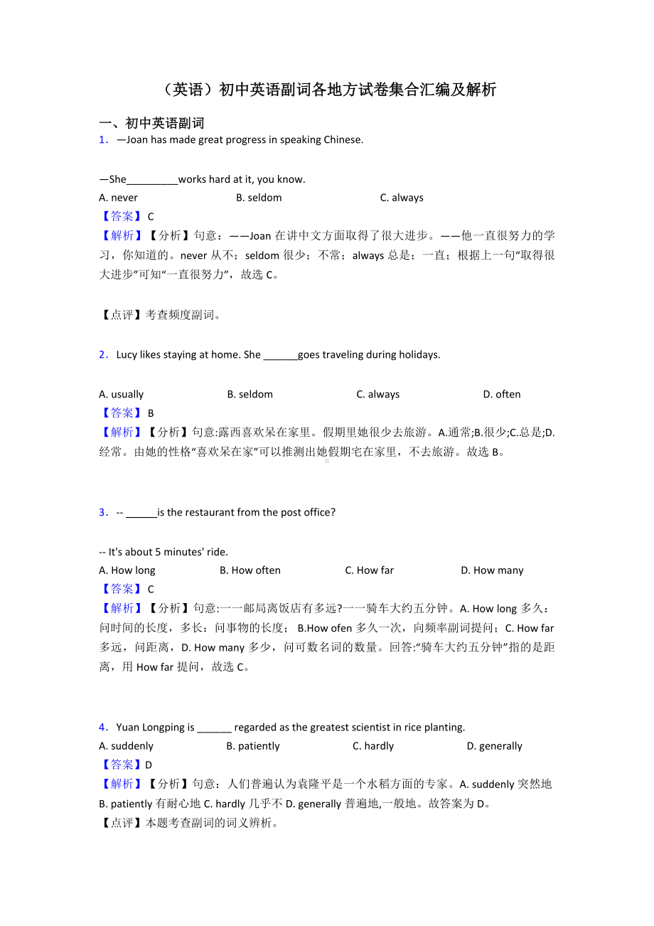 (英语)初中英语副词各地方试卷集合汇编及解析.doc_第1页