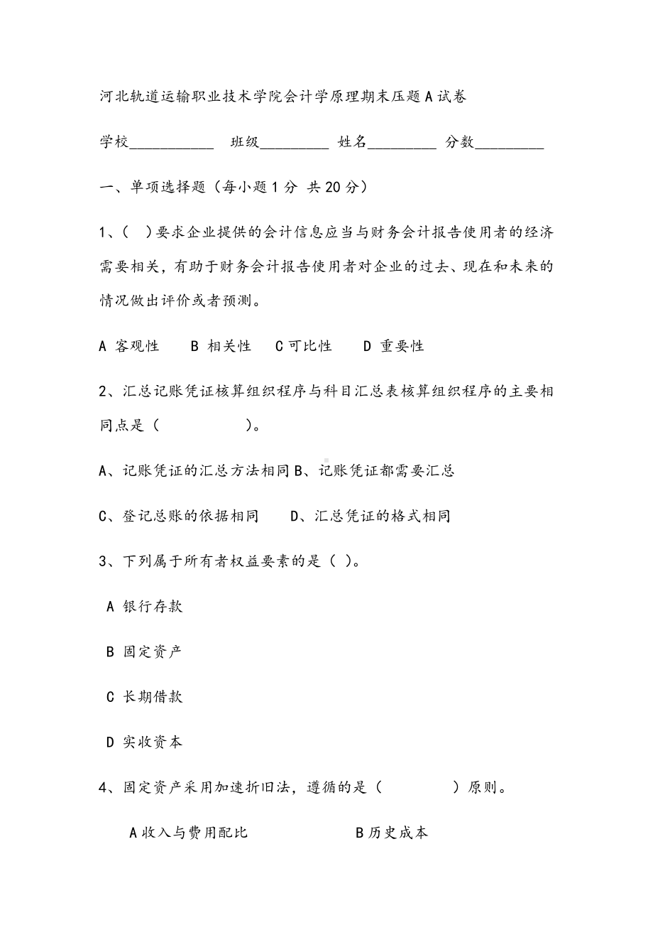 2021年会计学原理期末压题A试卷.docx_第1页