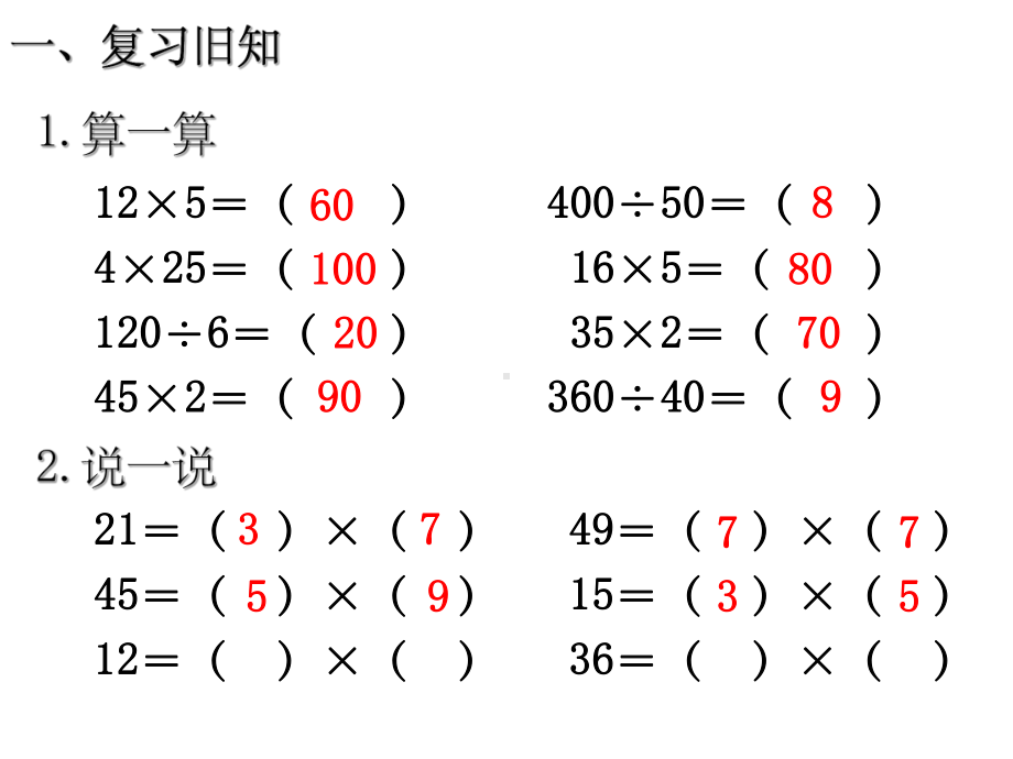 新人教版数学四年级下册第三单元解决问题例8课件-参考.ppt_第2页