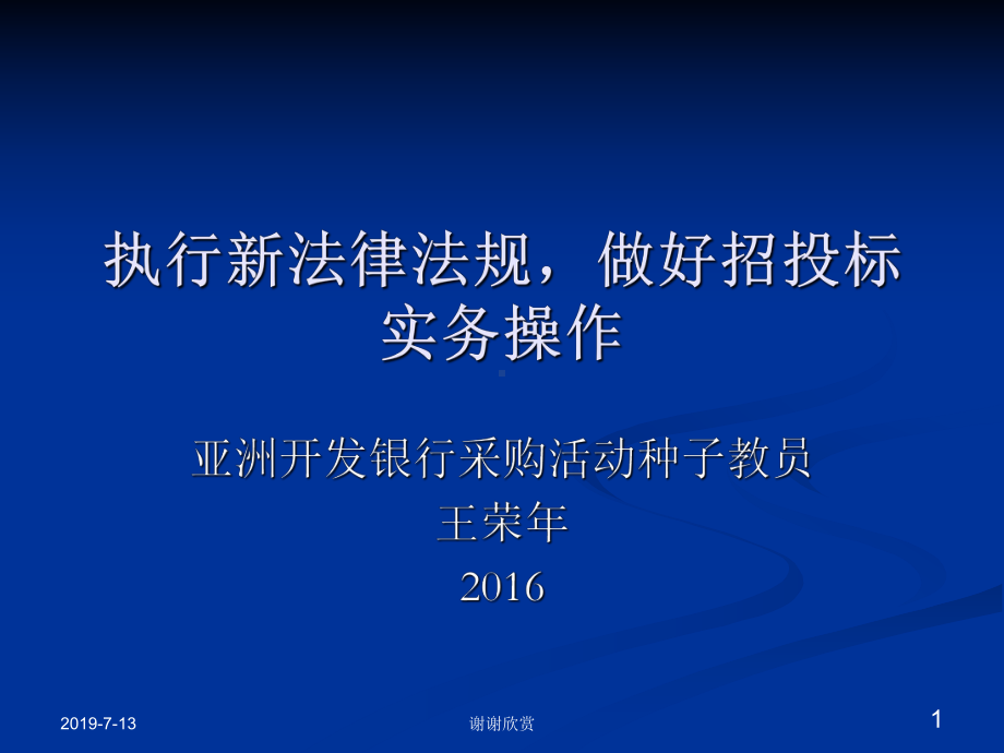 执行新法律法规做好招投标实务操作课件.ppt_第1页