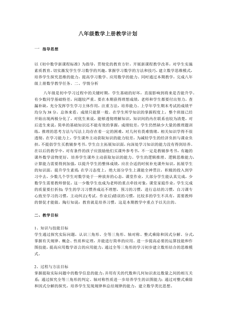 八年级数学上册教学计划.docx_第1页