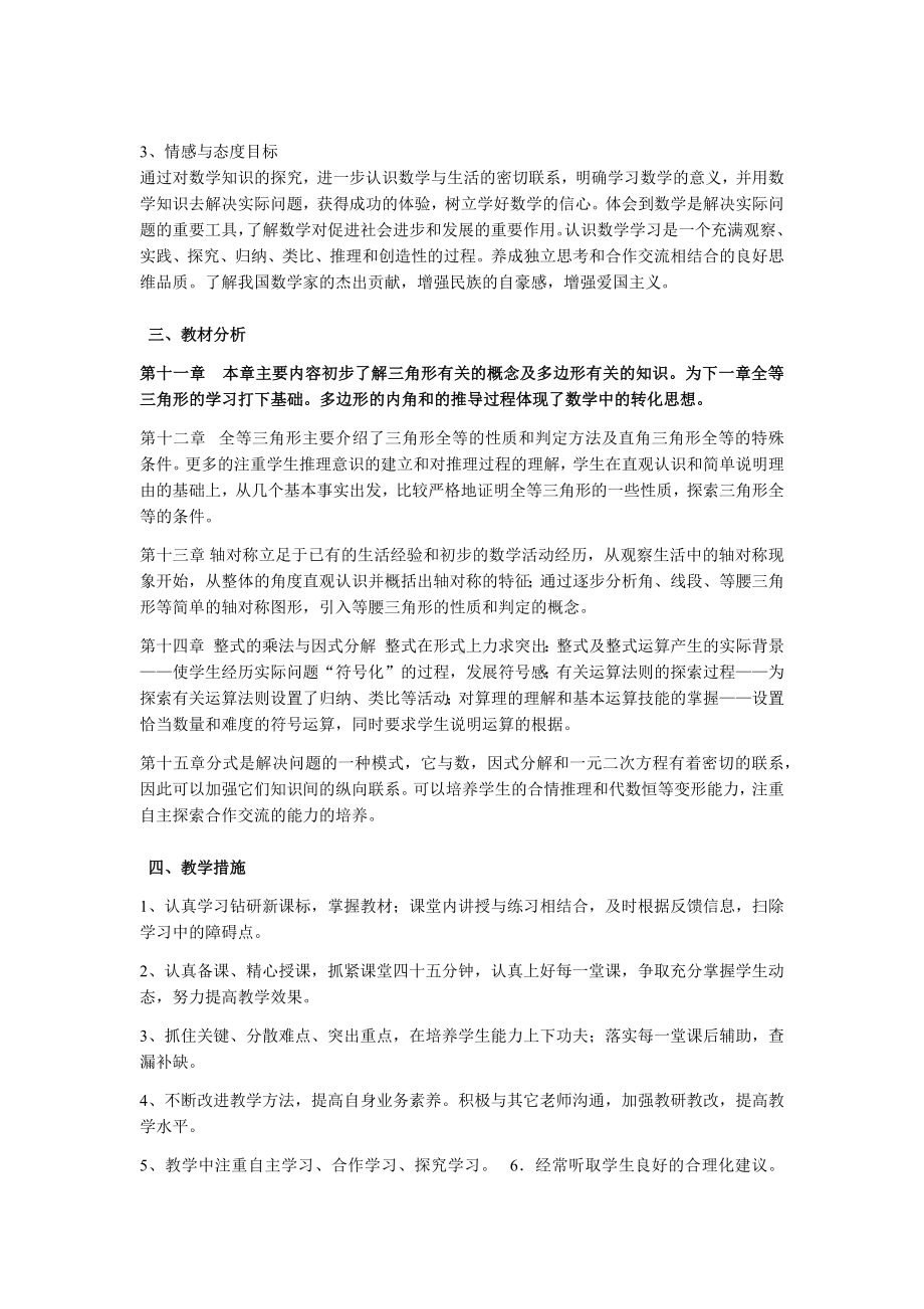 八年级数学上册教学计划.docx_第2页