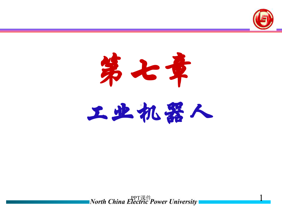 工业机器人-课件.ppt_第1页