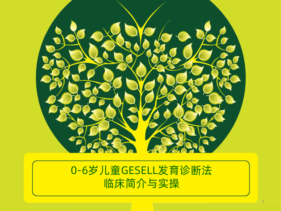 岁儿童GESELL发育诊断法临床实操技术-课件.ppt_第1页