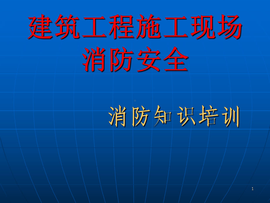 建工地消防安全知识培训精讲课件.ppt_第1页