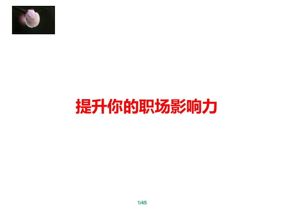 提升你的职场影响力(同名233)课件.ppt_第1页