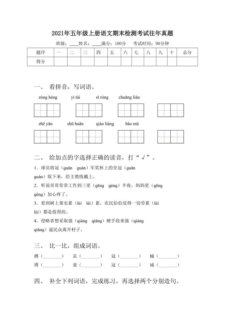 2021年五年级上册语文期末检测考试往年真题.doc_第1页