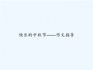 快乐的中秋节-作文指导-课件.ppt