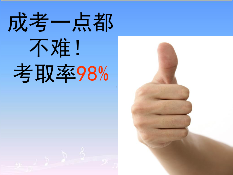 成人高考考前辅导课件.ppt_第1页