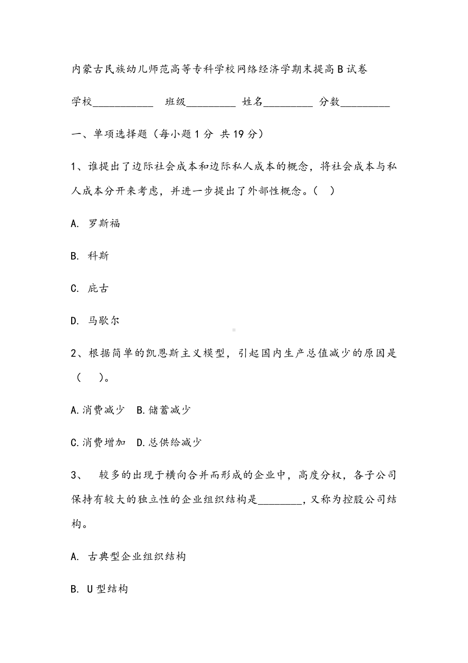 2021年内网络经济学期末提高B试卷.docx_第1页